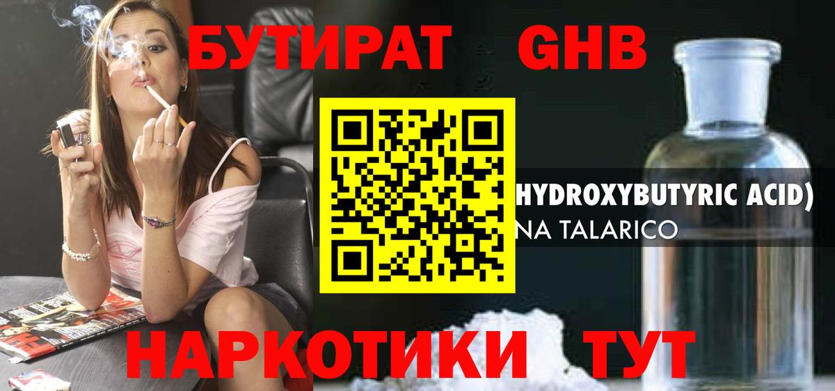 БУТИРАТ жидкий экстази Тихвин
