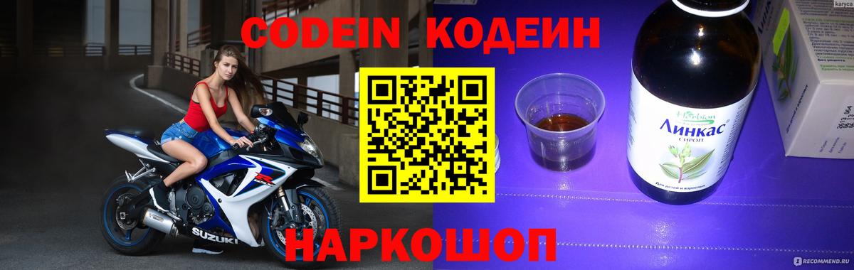 Кодеин Purple Drank Тихвин